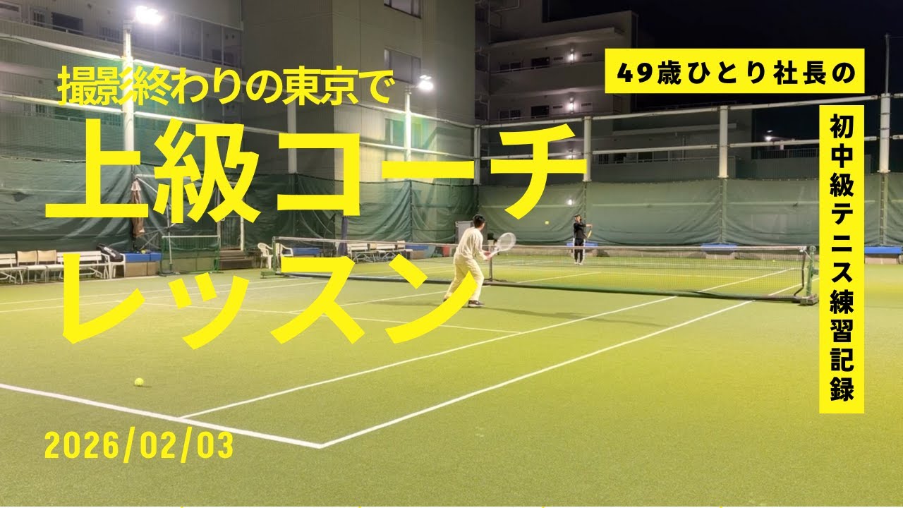 49歳ひとり社長の【初中級】テニス練習記録 ｜2026/02/03