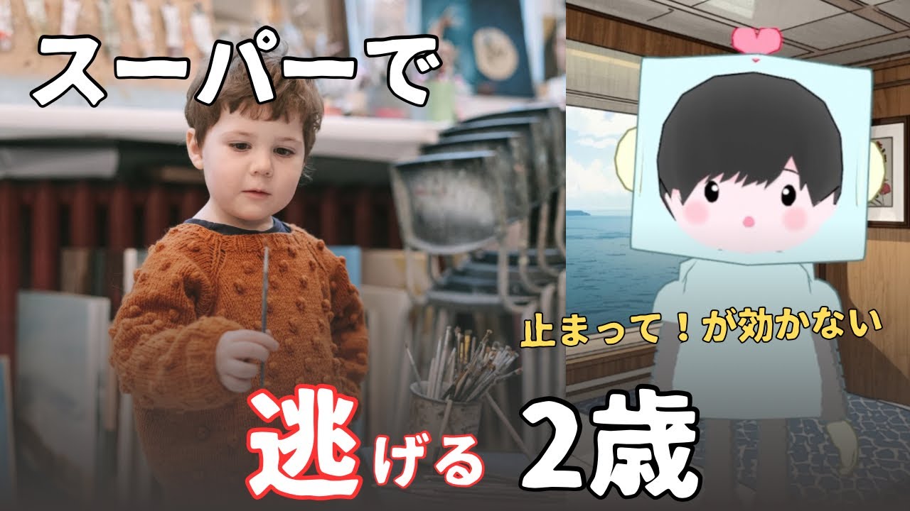 スーパーで走り回る子どもを叱る前に知っておいてほしいこと