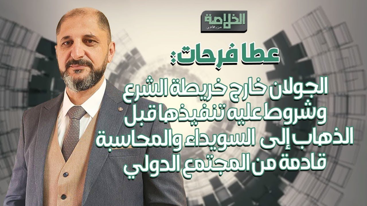 أحداث جبلة للتخـ ـو يف..عطا فرحات يكشف ما هو آتِِ : صلاحيات الجو لاني ستقلّص وهذا هو مصير الشيباني!
