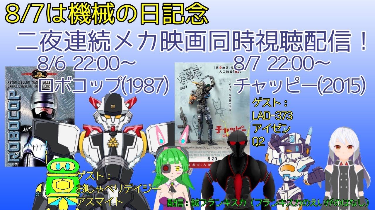 「ロボコップ」同時視聴配信