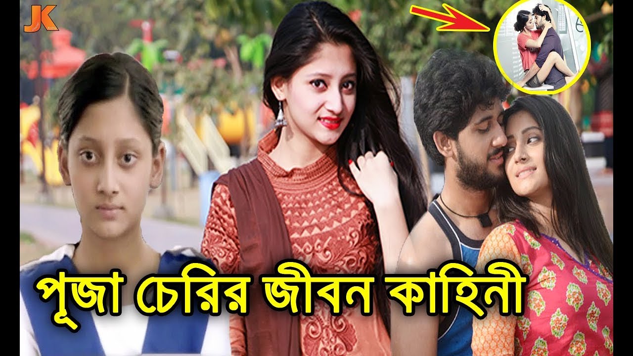 হাই স্কুল ছাত্রী থেকে জনপ্রিয় নায়িকা লাখো যুবকের ক্রাশ পূজা চেরির জীবন কাহিনী। Puja Cherry Biography