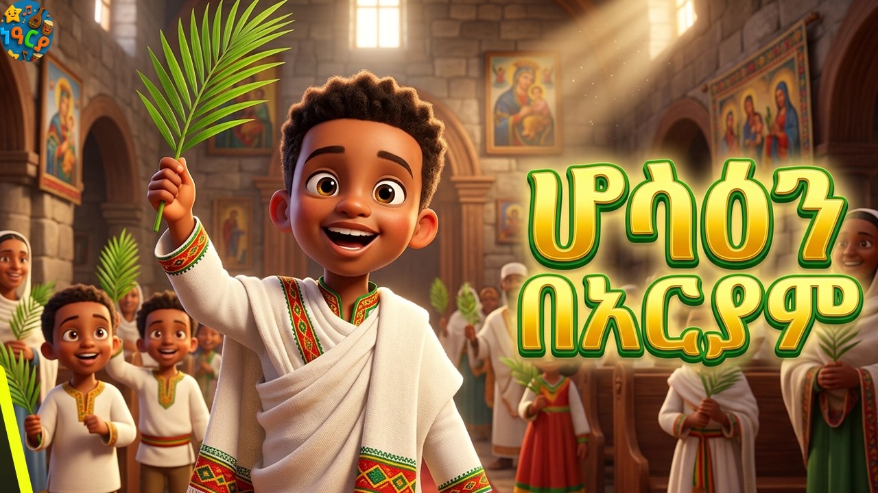ሆሳዕና በአርያም እያሉ ዘመሩ ህፃናት በኢየሩሳላም የሆሳዕና መዝሙር  hosahna mezmur