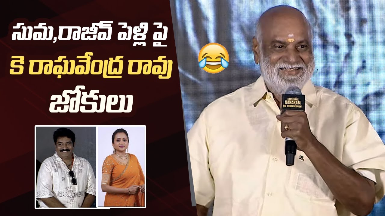K Raghavendra Rao Funny Comments on Suma & Rajeev kanakala Marriage