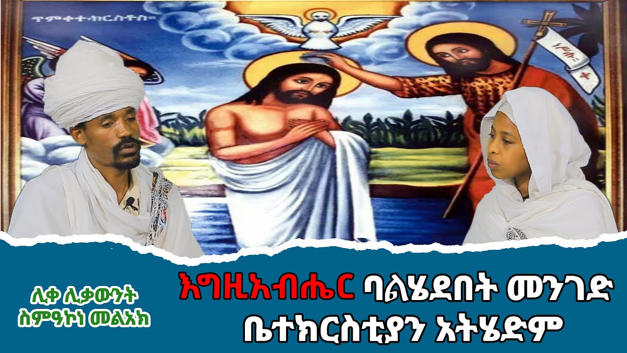 ጥምቀት | በጥምቀት ዙሪያ ለሚነሱ ጥያቄዎች ምላሽ | ክፍል - 1 | በሊቀ ሊቃውንት ስምዐኮነ መልአክ | Felege Genet Media | 2021