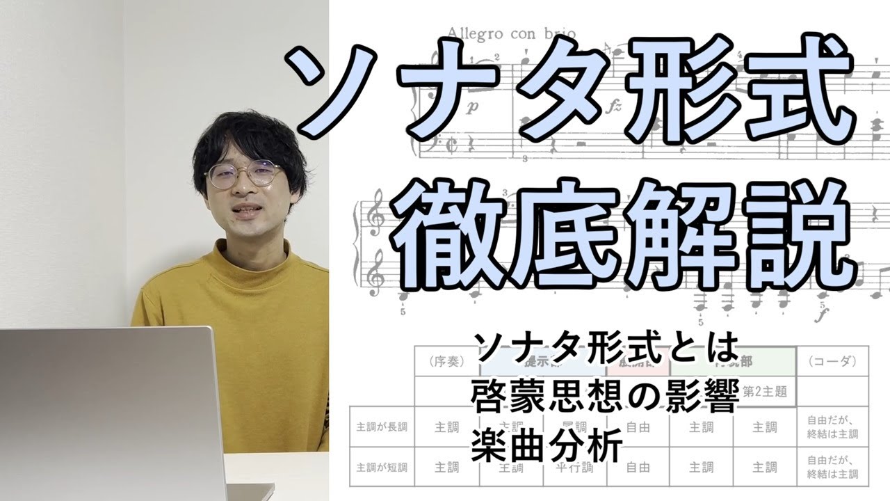 ソナタ形式 徹底解説