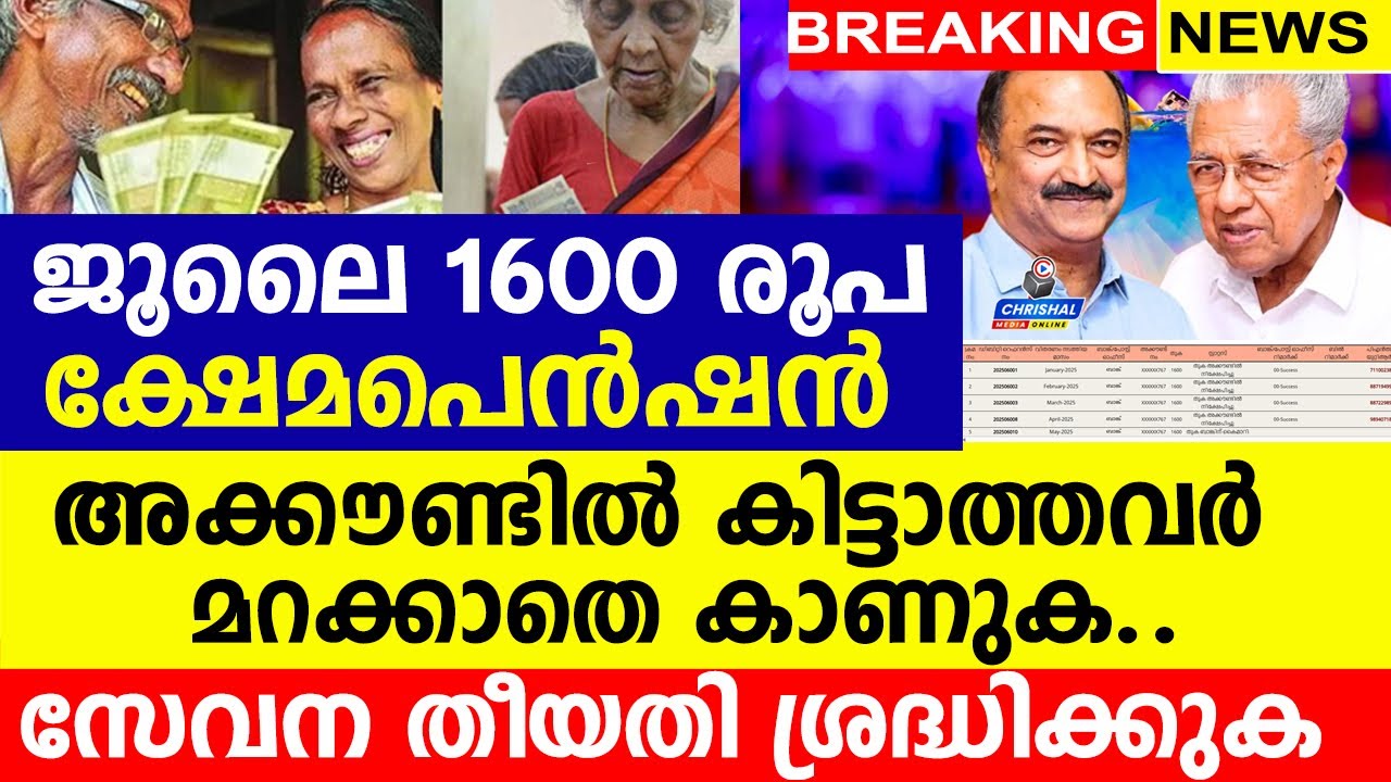 ജൂലൈ ക്ഷേമപെൻഷൻ 1600 അക്കൗണ്ടിൽ കിട്ടാത്തവർ മറക്കാതെ കാണുക..സേവന അറിയിപ്പ്. തീയതി ശ്രദ്ധിക്കുക