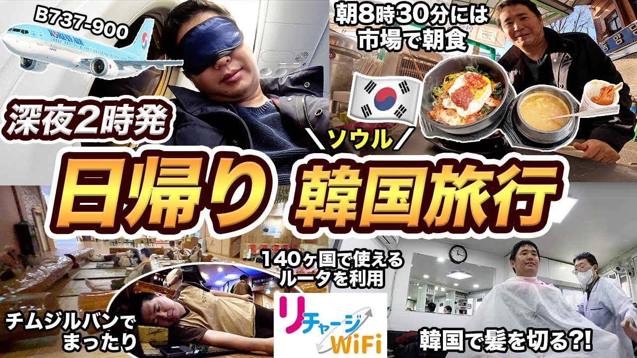 深夜2時に出発する 韓国ソウル弾丸日帰り一人旅🇰🇷買い物、散髪、食べ歩き【リチャージWi-Fi ONEワールド】