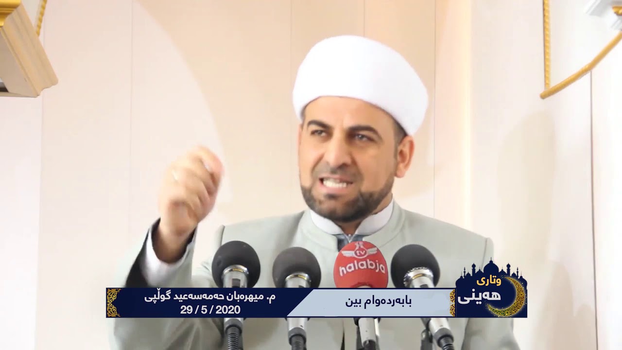 وتاری هه‌ینی - م.میهره‌بان حمه‌سعید گولپی - ته‌وه‌ر : با به‌رده‌وام بین