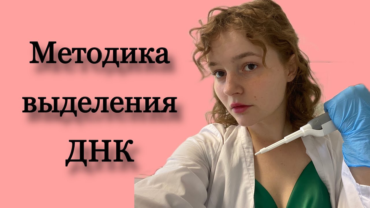 Процесс выделения ДНК с пояснениями в реальной лаборатории