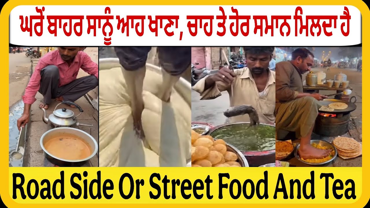 ਘਰੋਂ ਬਾਹਰ ਸਾਨੂੰ ਇਸ ਤਰ੍ਹਾਂ ਦਾ ਖਾਣਾ, ਚਾਹ ਅਤੇ ਹੋਰ ਖਾਣ ਪੀਣ ਦਾ ਸਮਾਨ ਮਿਲਦਾ ਹੈ...