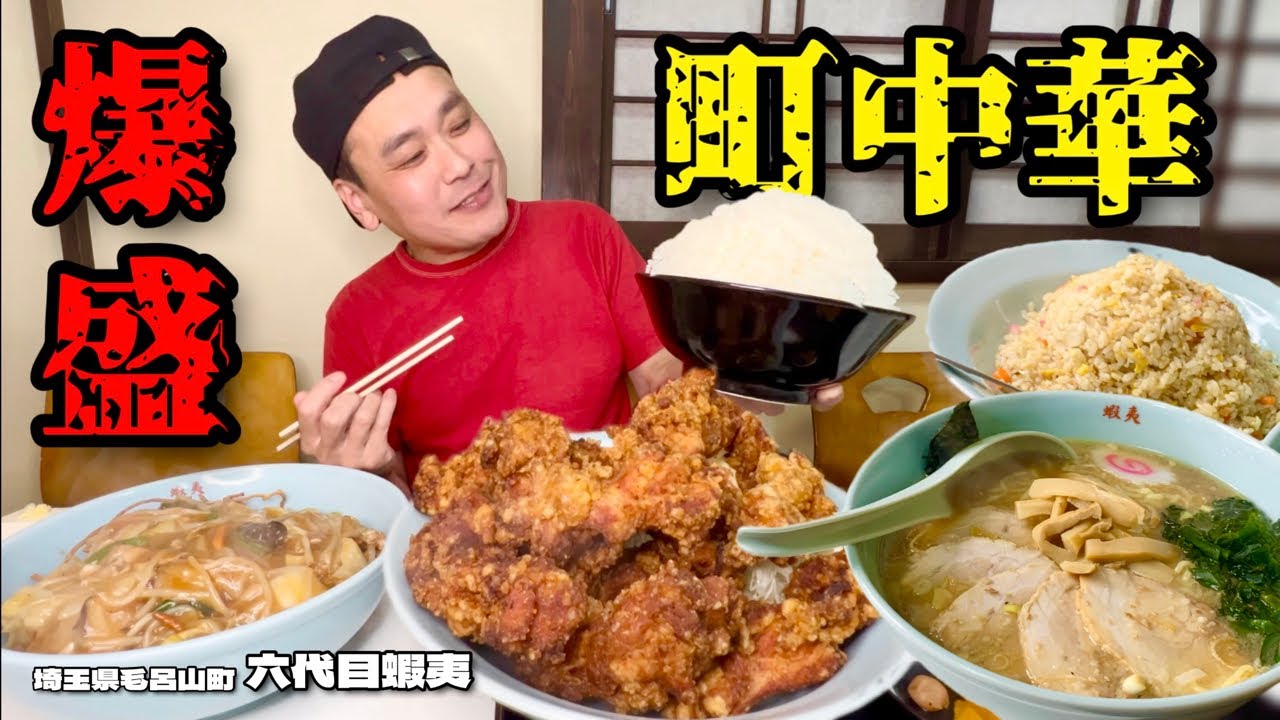 【大食い】総重量不明！大盛が爆盛りすぎる町中華がすごすぎた！！〜六代目蝦夷さん〜【大胃王】【埼玉県】