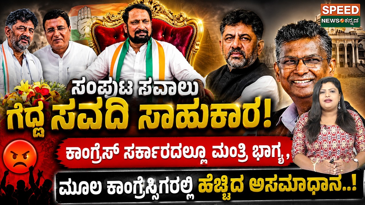 Cabinet Expansion | ಕಾಂಗ್ರೆಸ್ ಸರ್ಕಾರದಲ್ಲೂ ಮಂತ್ರಿ ಭಾಗ್ಯ, ಮೂಲ ಕಾಂಗ್ರೆಸ್ಸಿಗರಲ್ಲಿ ಹೆಚ್ಚಿದ ಅಸಮಾಧಾನ!| SNK