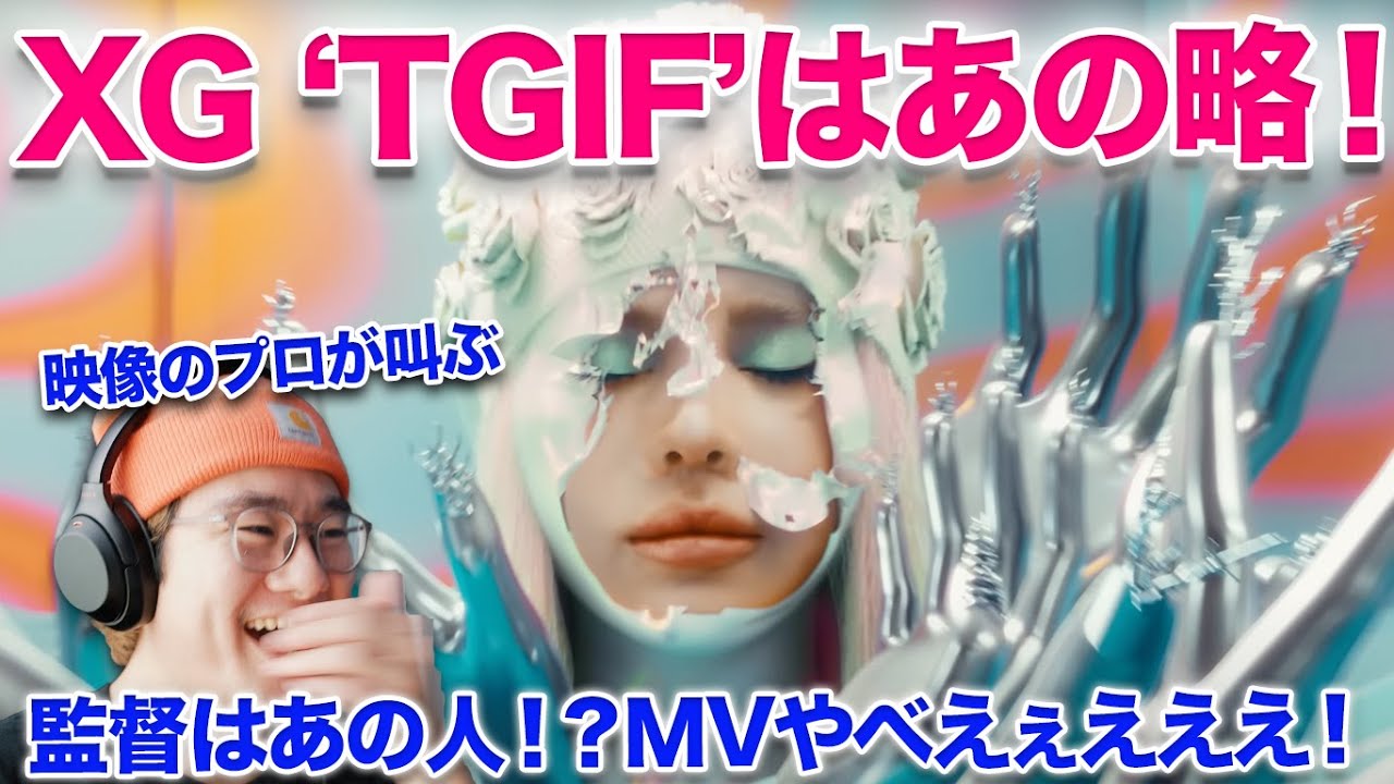 【XG】え！？待って二曲目やばい！TGIFはあの略、そしてMVがやばすぎ！TGIFの意味とMV映像解説させて！XG - TGIF (MV Teaser) 映像のプロがリアクション Reaction