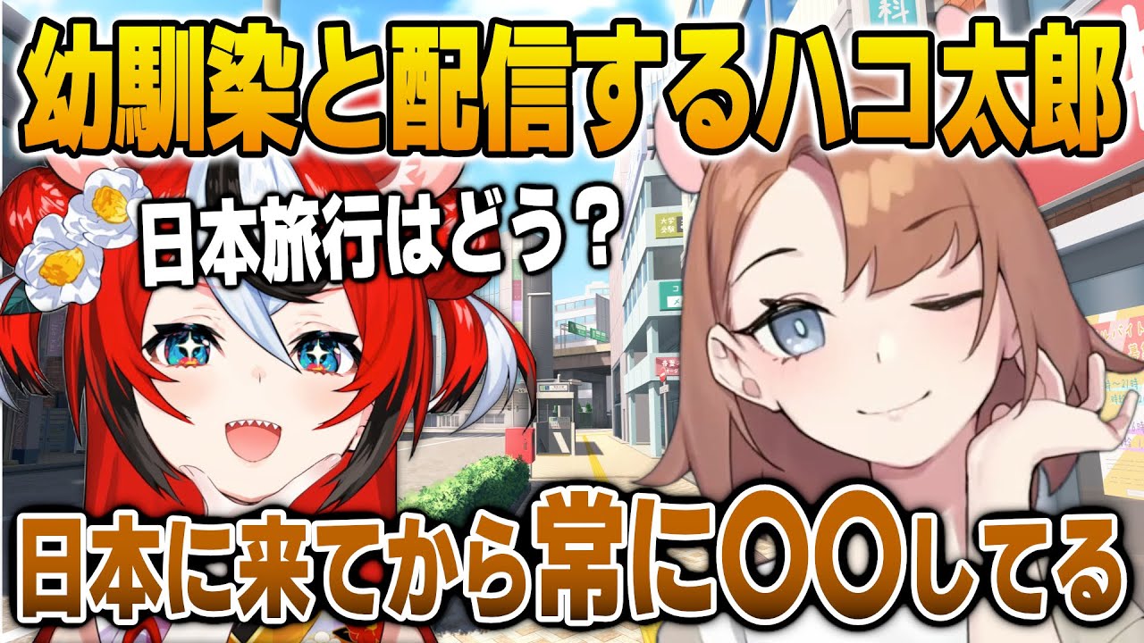 日本に来た幼馴染が驚いた日本あるあるに笑ってしまうハコ太郎【英語解説】【日英両字幕】