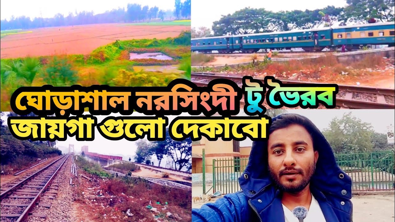 ঘোড়াশাল নরসিংদী ভৈরব ঘুরে দেখাবো চলুন দেখি 