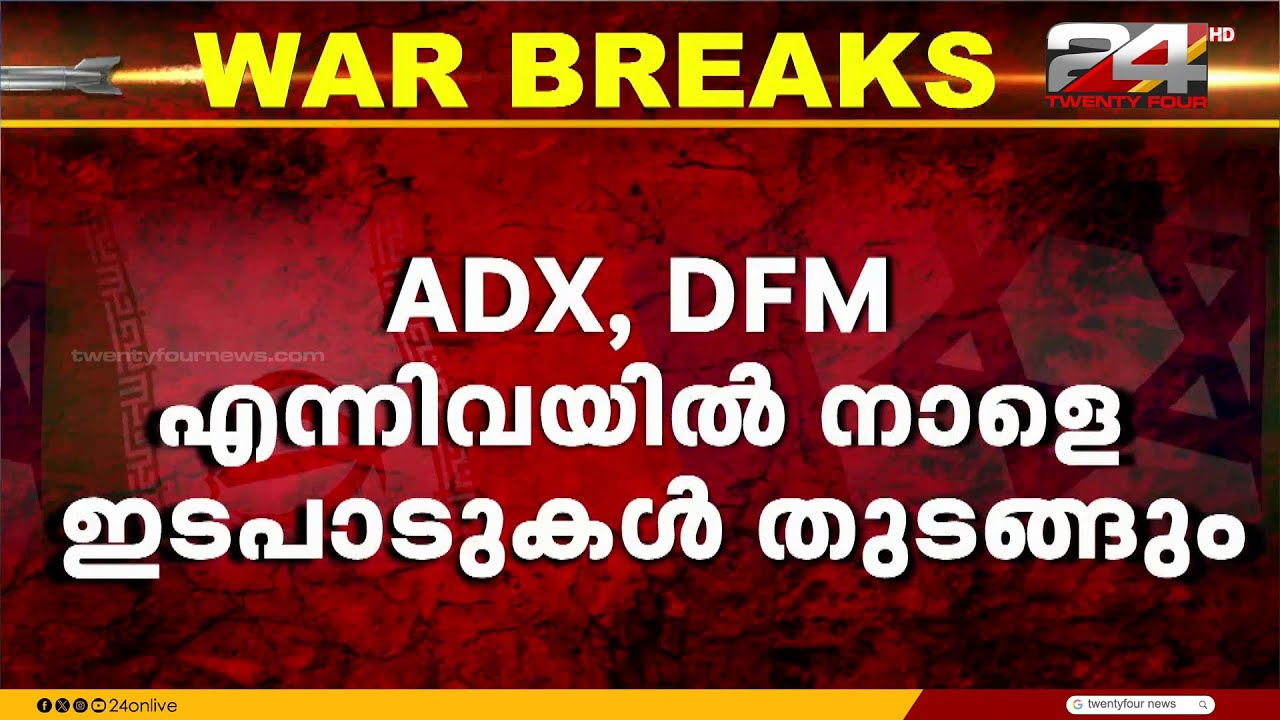 യു.എ.ഇ ഓഹരി വിപണികൾ നാളെ സജീവമാകും; നാളെ ഇടപാടുകൾ ആരംഭിക്കും