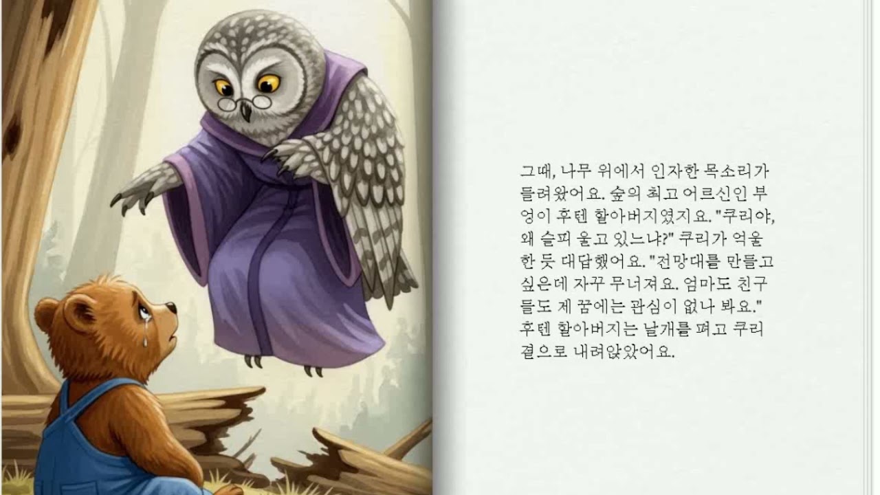 작은곰 쿠리의 별빛 전망대와 마법의 뿌리