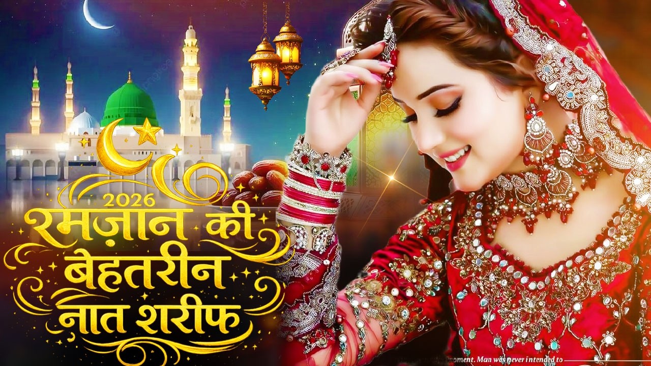 New Beautiful Naat  2026 ~ Ramzan Ki Behtrin Naat Sharif | रमज़ान की बेहतरीन नात शरीफ #ramzan2026