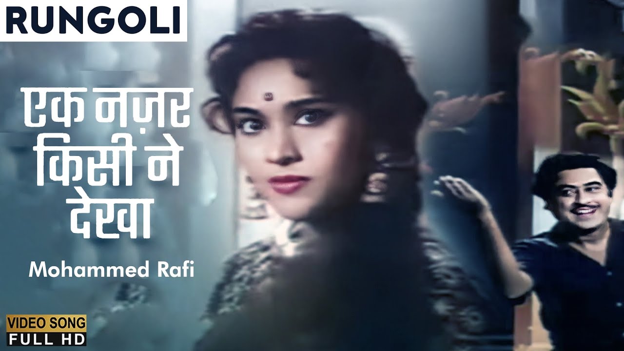 Ek Nazar Kisi Ne Dekha | Rungoli (1962) | Kishore Kumar, Lata Mangeshkar | Old Hindi Romantic Song