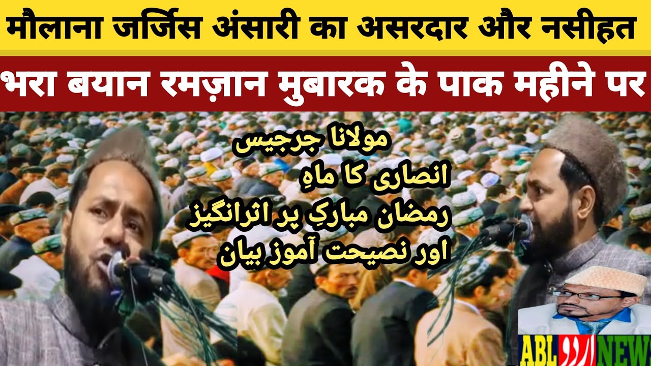 Maulana Jarjis Ansari | का असरदार और | नसीहत भरा बयान | रमज़ान उल मुबारक | के पाक महीने मौके पर