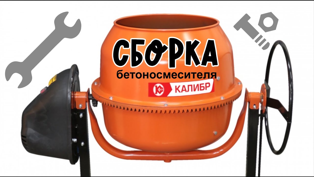 Полная сборка бетоносмесителя 