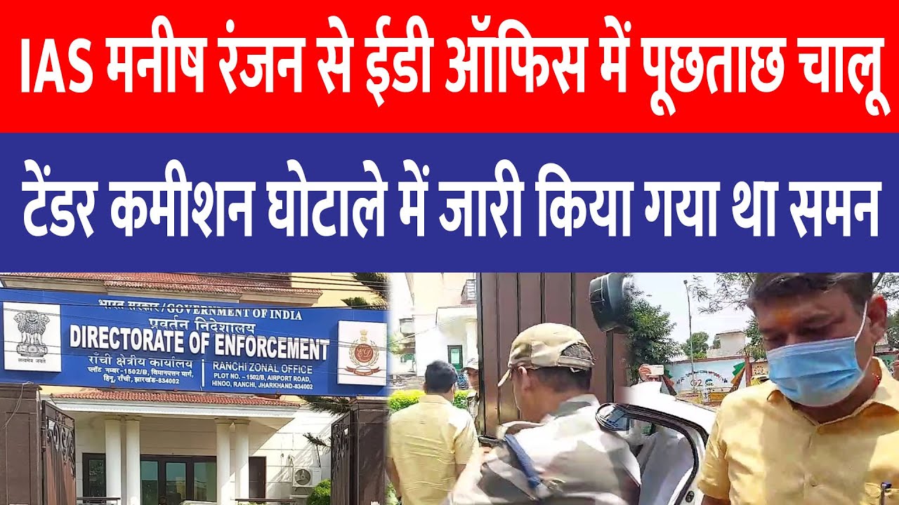 IAS Manish Ranjan से ED ऑफिस में पूछताछ, टेंडर कमीशन घोटाले में जारी किया गया था समन | Live Dainik