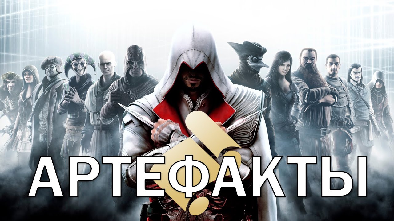 Артефакты в Assassin's Creed: Brotherhood (прах к праху)