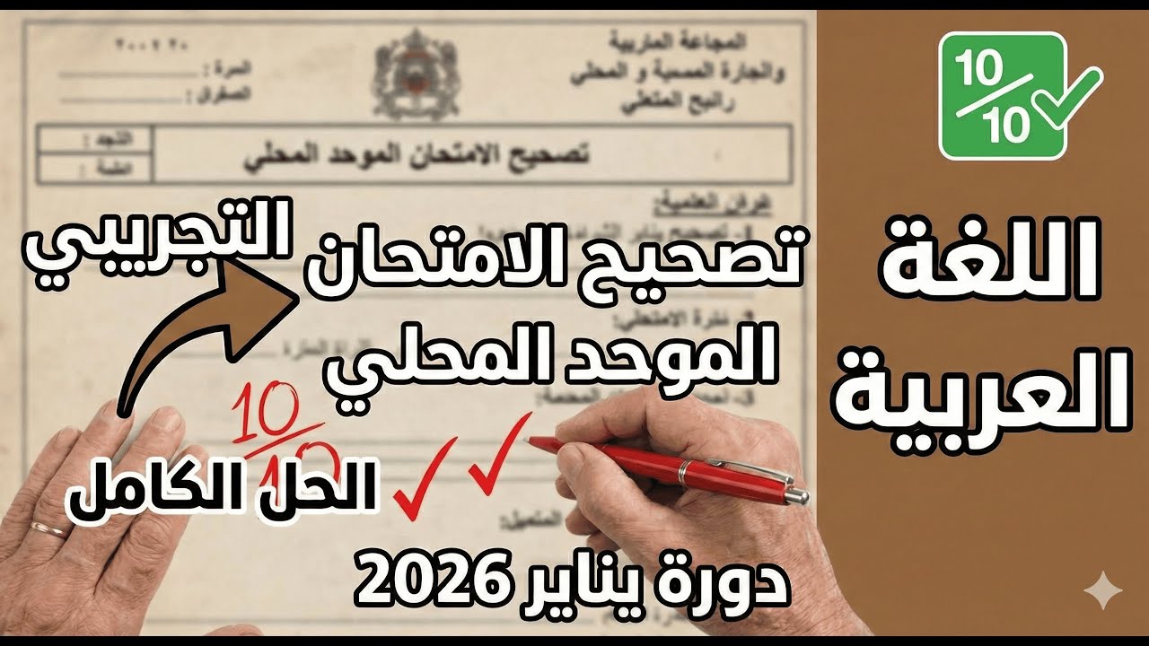 الامتحان الموحد المحلي التجريبي | المستوى السادس (دورة 2026) كيف تراجع مع ابنك للامتحان الموحد