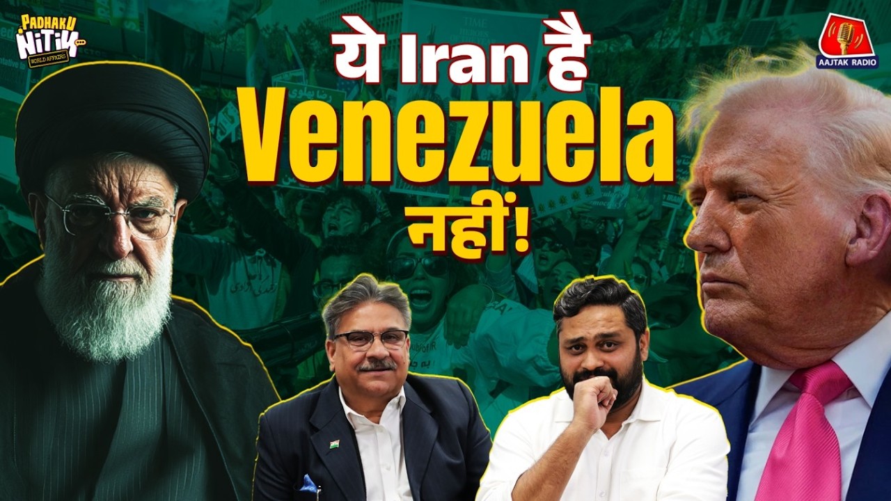 Iran Protest के पीछे कौन: Trump, Mossad या ख़ुद Khamenei? Padhaku Nitin World Affairs | Aajtak Radio