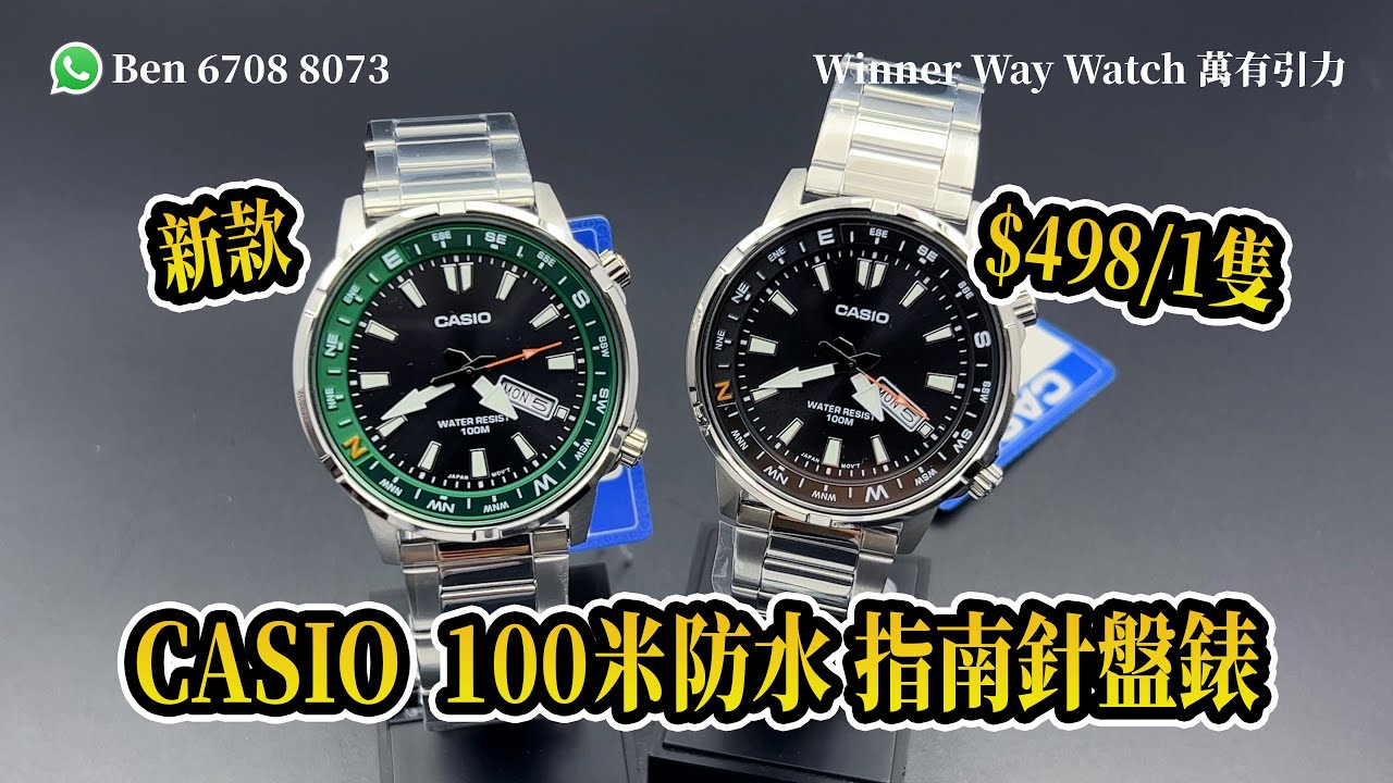 【第118集】CASIO 100米防水 指南針盤錶🧭⌚️MTD-130D 超值抵玩👍🏻 HKD 498 Ben 介紹 WhatsApp📞 +852 6708 8073 查詢｜萬有引力 #casio