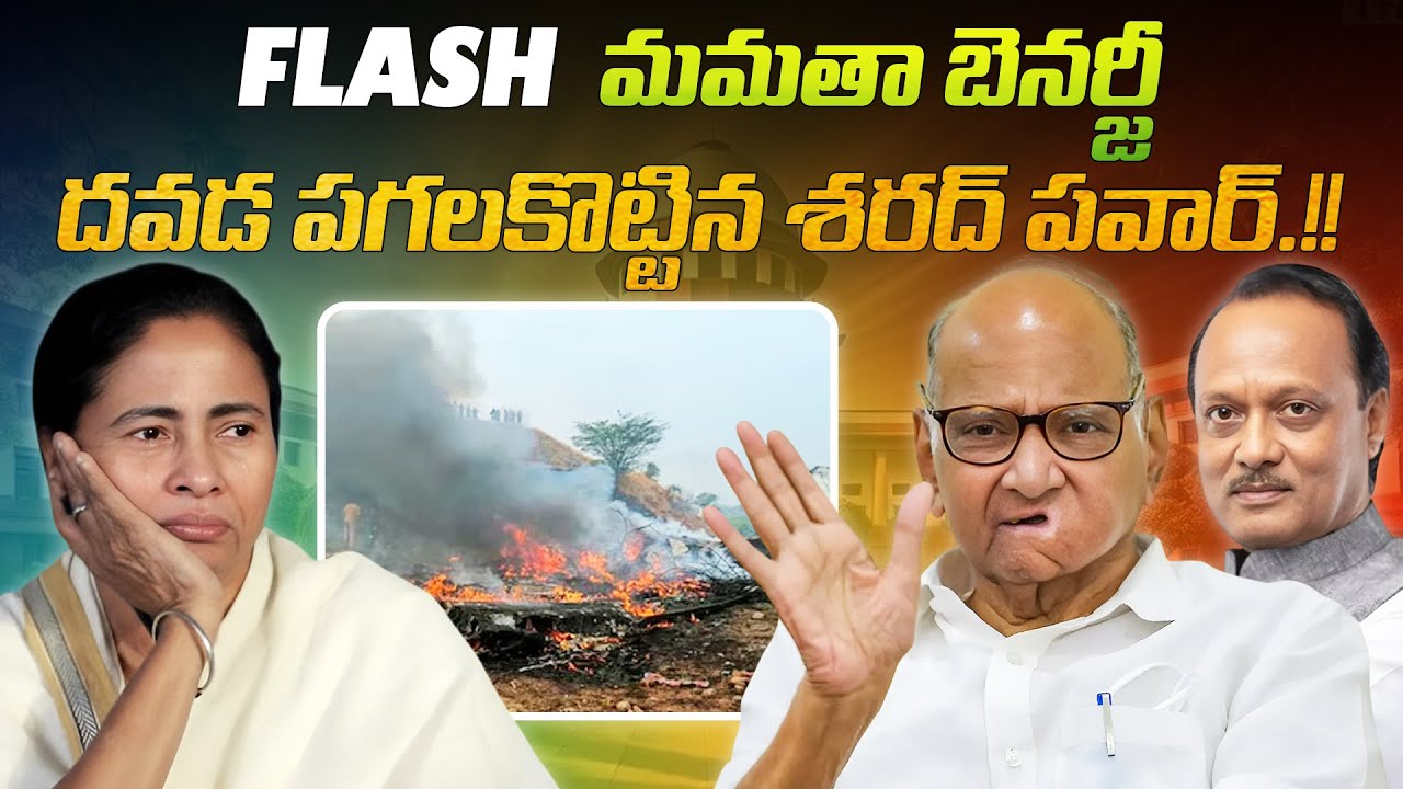 మమతా బెనర్జీ దవడ పగలకొట్టిన శరద్ పవార్.!! | Sharad Pawar strong counter to Mamata Banerjee 😱
