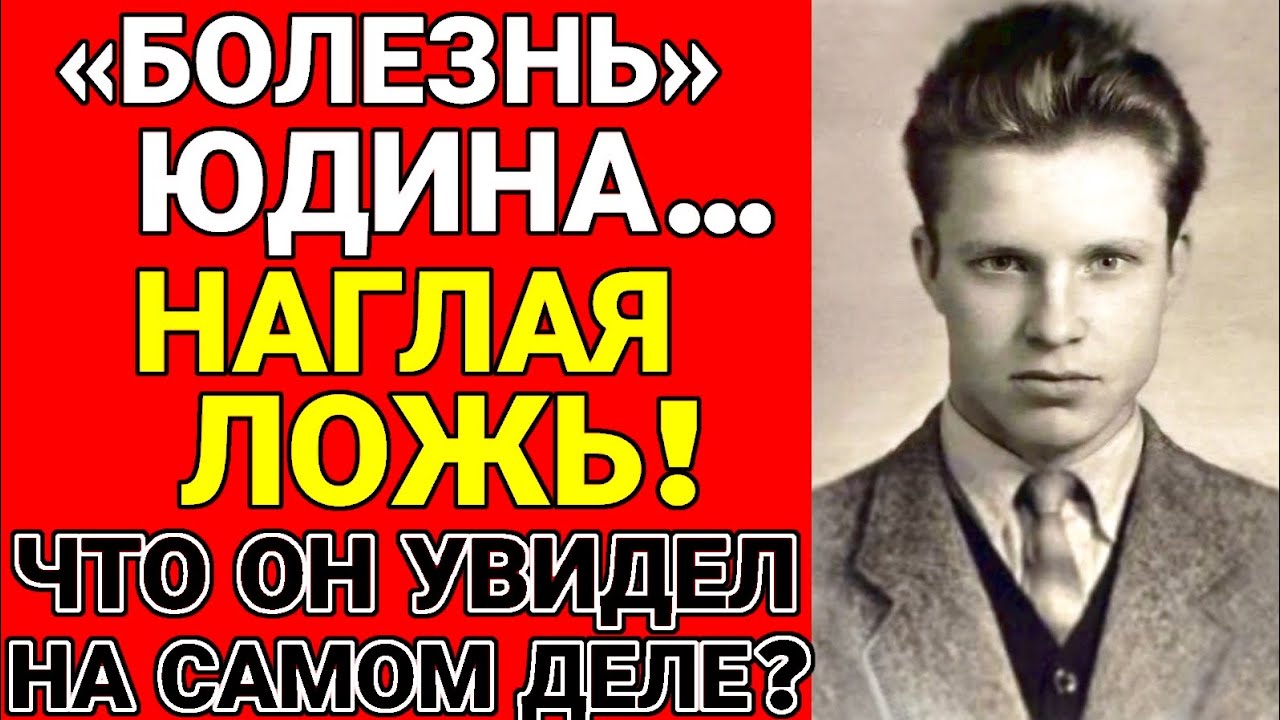Эксклюзив! Почему Юдин Лгал ? Что он скрыл ?
