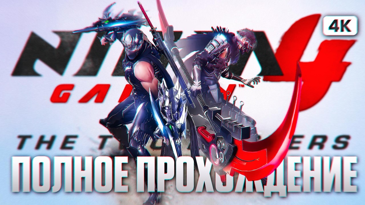 NINJA GAIDEN 4 THE TWO MASTERS DLC Полное Прохождение на Русском [4K PC] Ниндзя Гайден 4 Две Легенды