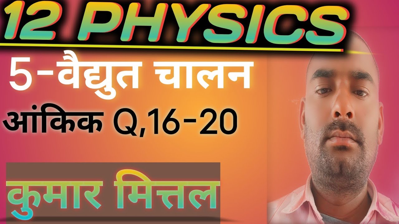 Physics Kumar Mittal class 12 chapter  5 numericals  16-20 #physicsclass #kumarmittal