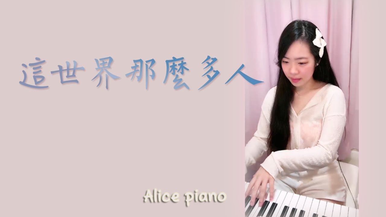 莫文蔚 Karen Mok〈這世界那麼多人〉| 鋼琴 Piano Cover 可愛麗絲 |〈 這世界有那麼多人，多幸運我有個我們   〉