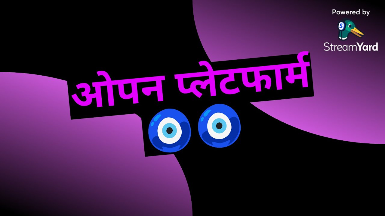 ओपन प्लेटफार्म 🧿🧿 खुल कर बोलिए
