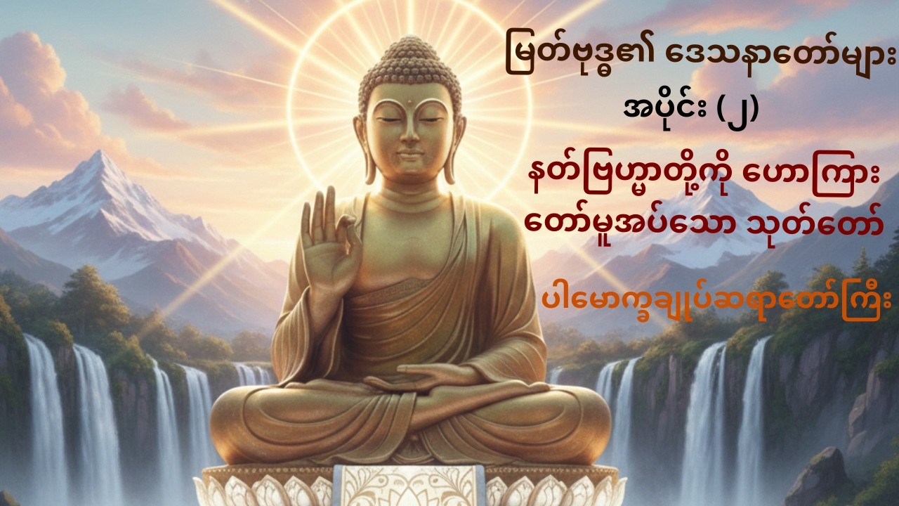 #မြတ်ဗုဒ္ဓ၏ ဒေသနာတော်များ တရားတော် အပိုင်း (၂) #ပါမောက္ခချုပ်ဆရာတော်ဒေါက်တာနန္ဒမာလာဘိဝံသ#