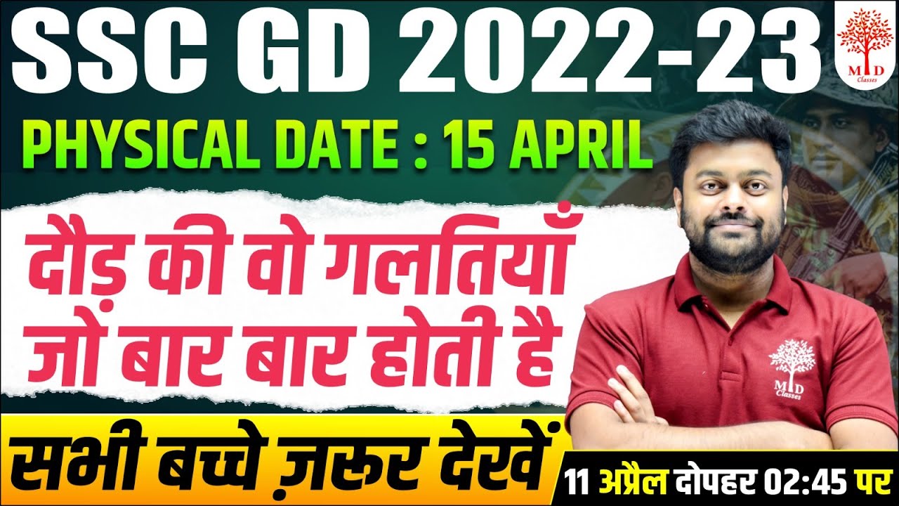 🔥SSC GD PHYSICAL  ADMIT CARD 2023 | SSC GD LATEST NEWS | SSC GD NEW VACNCY KAB | MD CLASSES