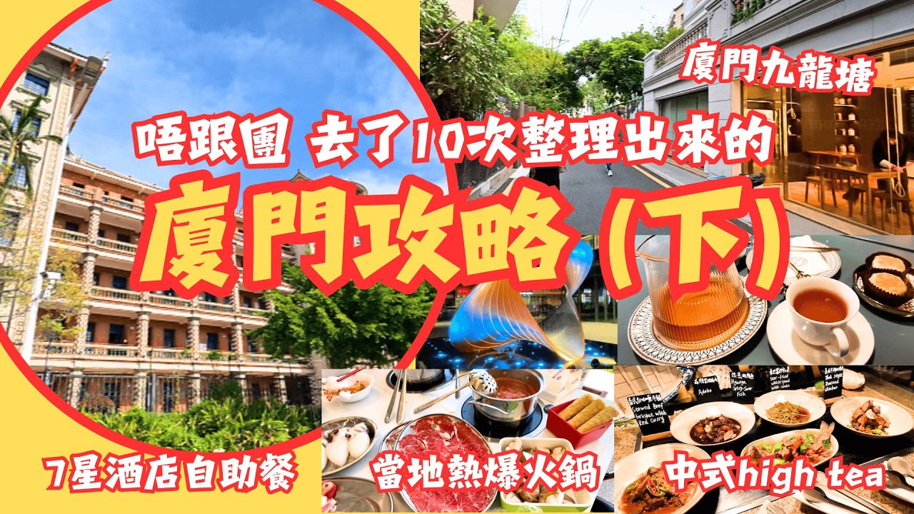 [廈門] 去咗10次整理出來嘅攻略 悠閒集美學村 南普陀 廈門「九龍塘」「花園街」7星級酒店自助餐 當地熱爆火鍋排隊王 中式高級下午茶 印度飛餅枕頭咁大 #廈門旅遊