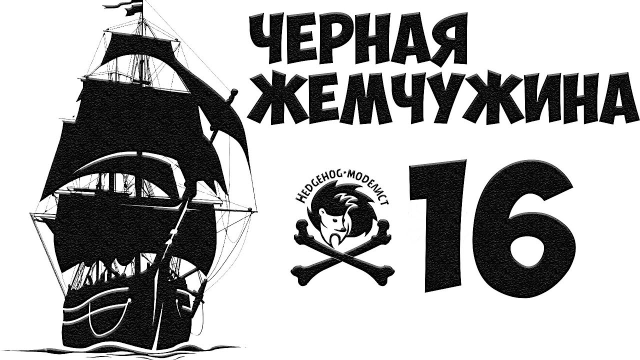 Черная Жемчужина #16. ТканевЫе паруса душу мою радуют... Стендовый моделизм (Проект ПКМ)
