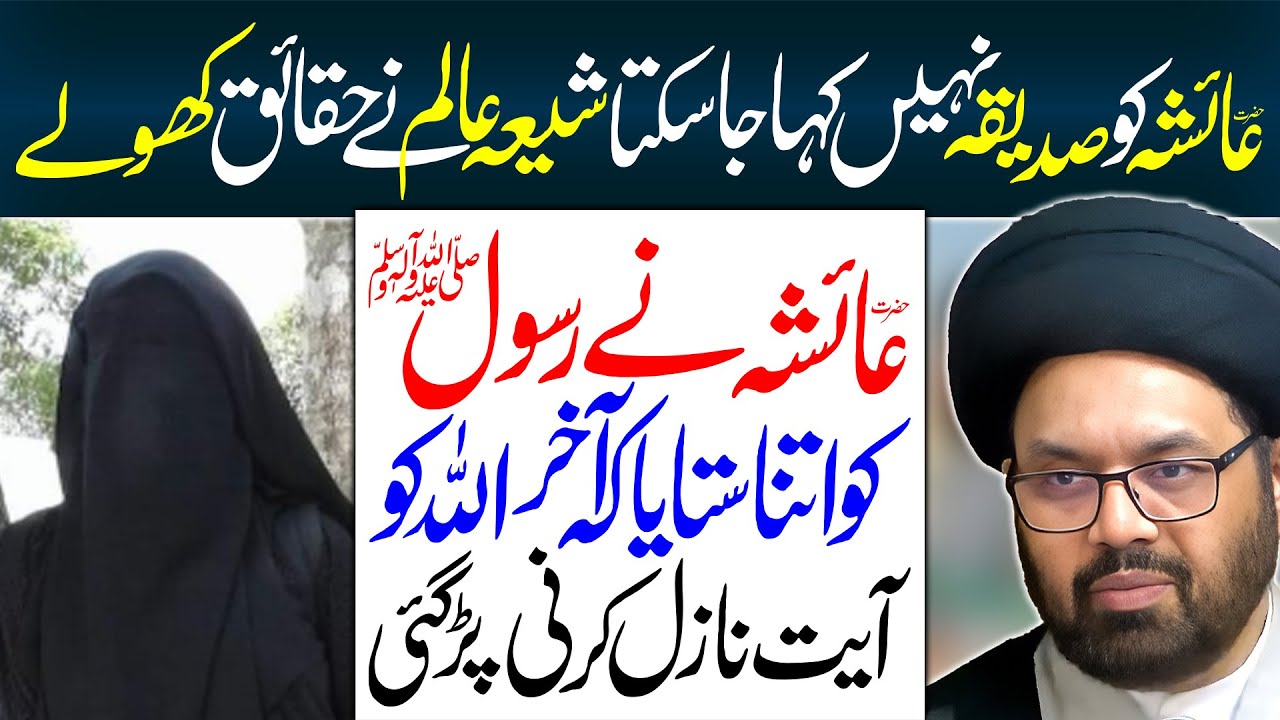Hazrat Ayesha Ko Siddiqa Nahin Kaha Ja Sakta | Maulana Syed Shahryar Raza Abidi