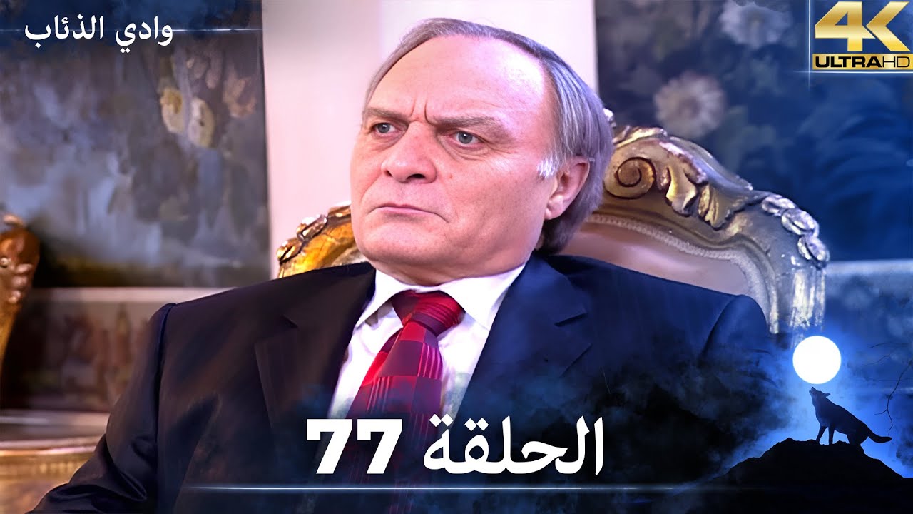 وادي الذئاب - الحلقة 77 بجودة عالية الدقة  (الإصدار الجديد)