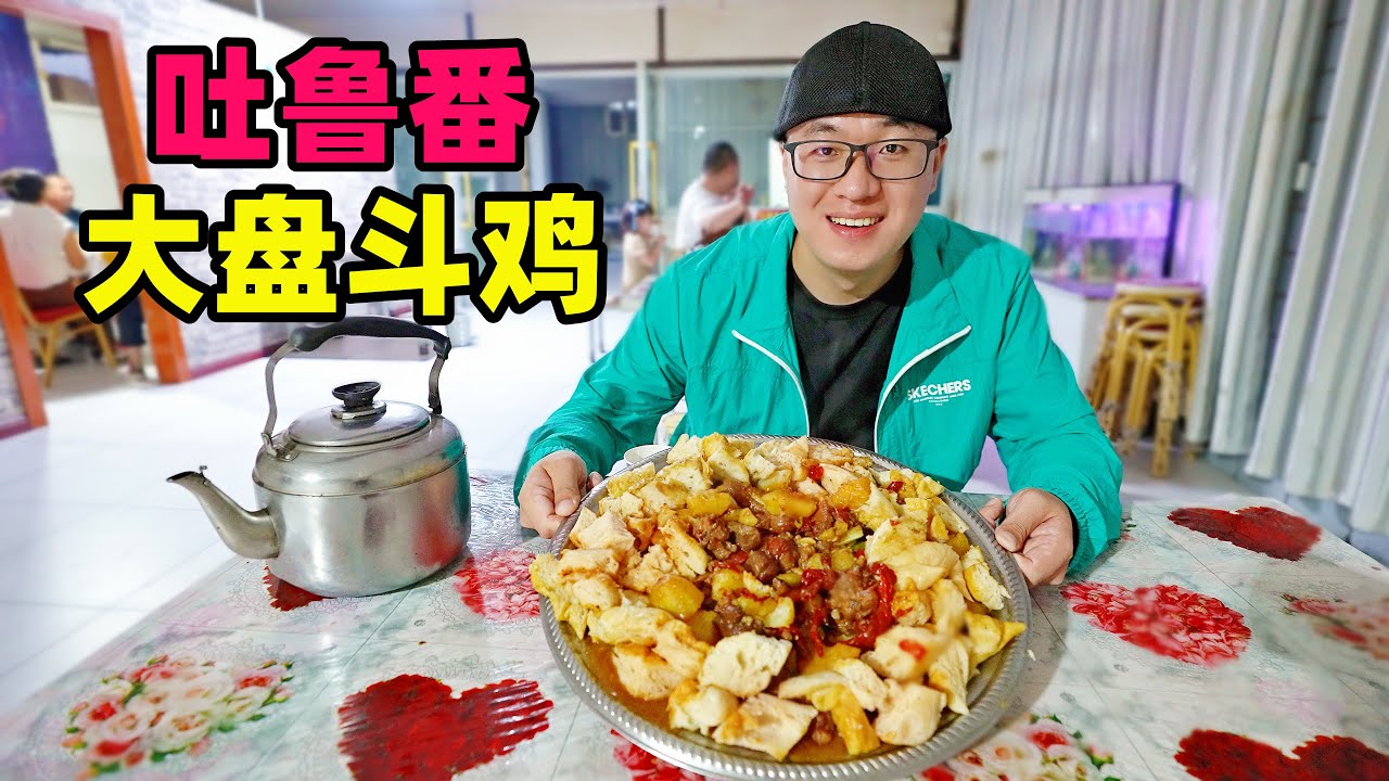 新疆吐鲁番大盘斗鸡，焖饼泡鸡汤，满盆线椒，阿星逛坎儿井葡萄沟Traditional food platter of fighting cock in Tulufan, Xinjiang