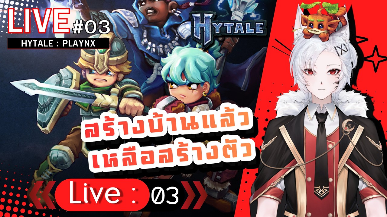 [LIVE - HYTALE] - สร้างบ้านแล้วเหลือสร้างตัว - 003