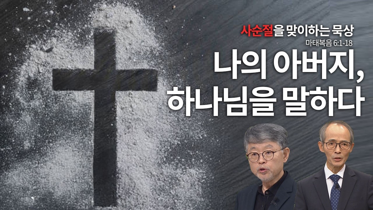 [사순절 묵상] 나의 아버지, 하나님은 어떤 분인가? │CBS 성서학당