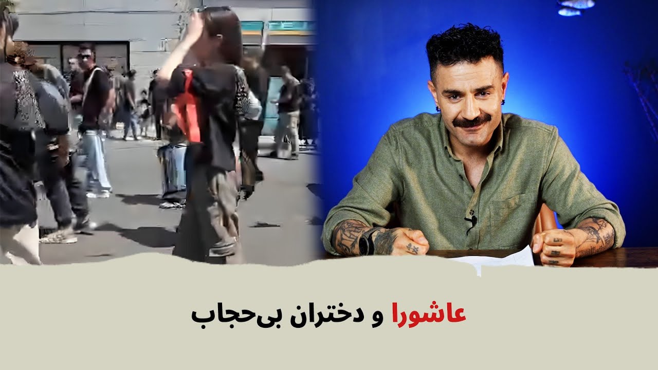 با شاهین نجفی - عاشورا و دختران بی‌حجاب