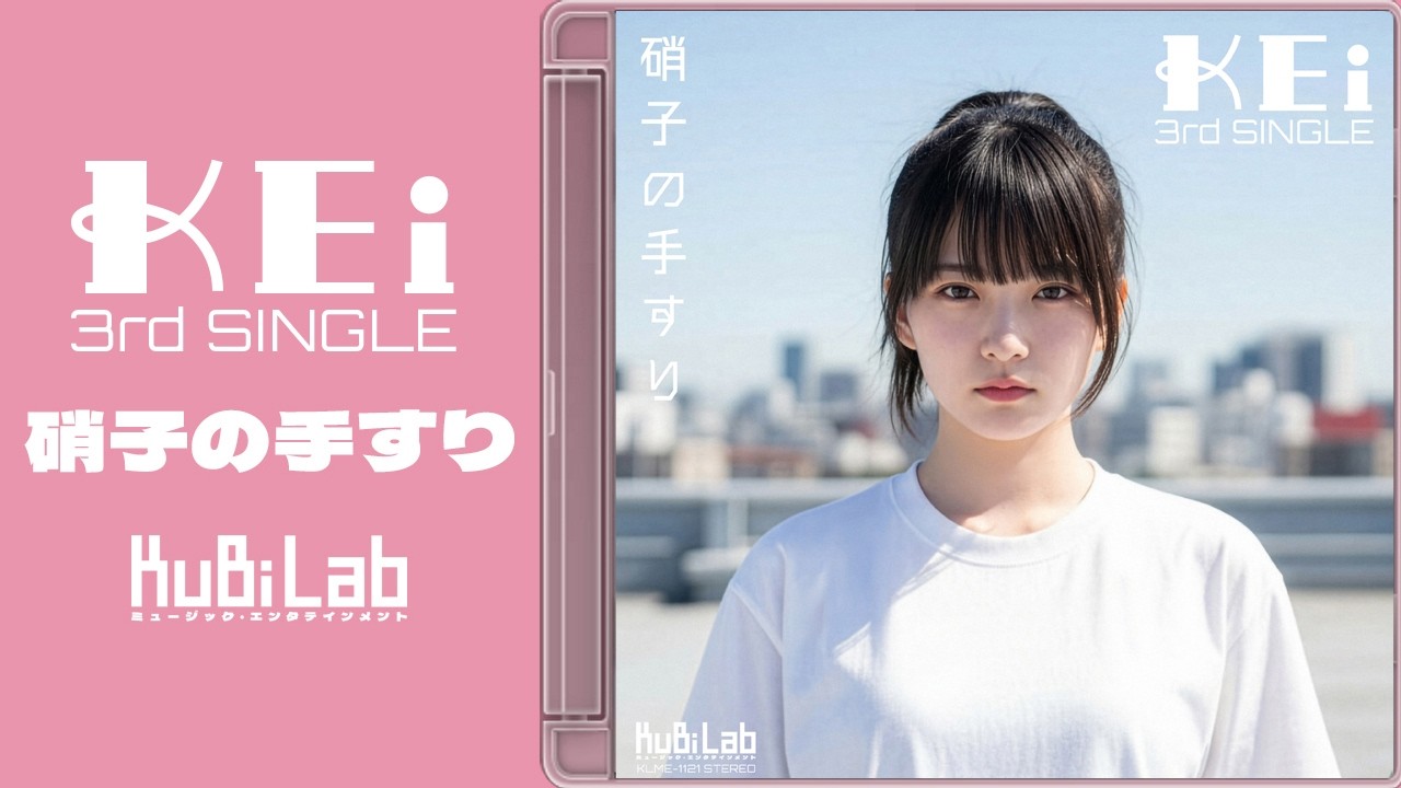 【硝子の手すり】「KEi 3rd SINGLE」OFFICIAL MV