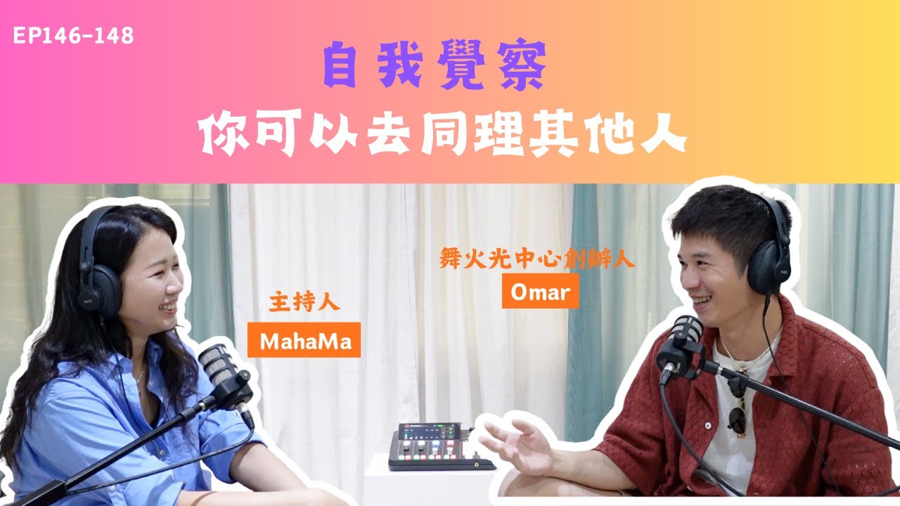 EP146–148｜當身體開始誠實，你的人生才會前進｜feat.舞火光中心創辦人 Omar