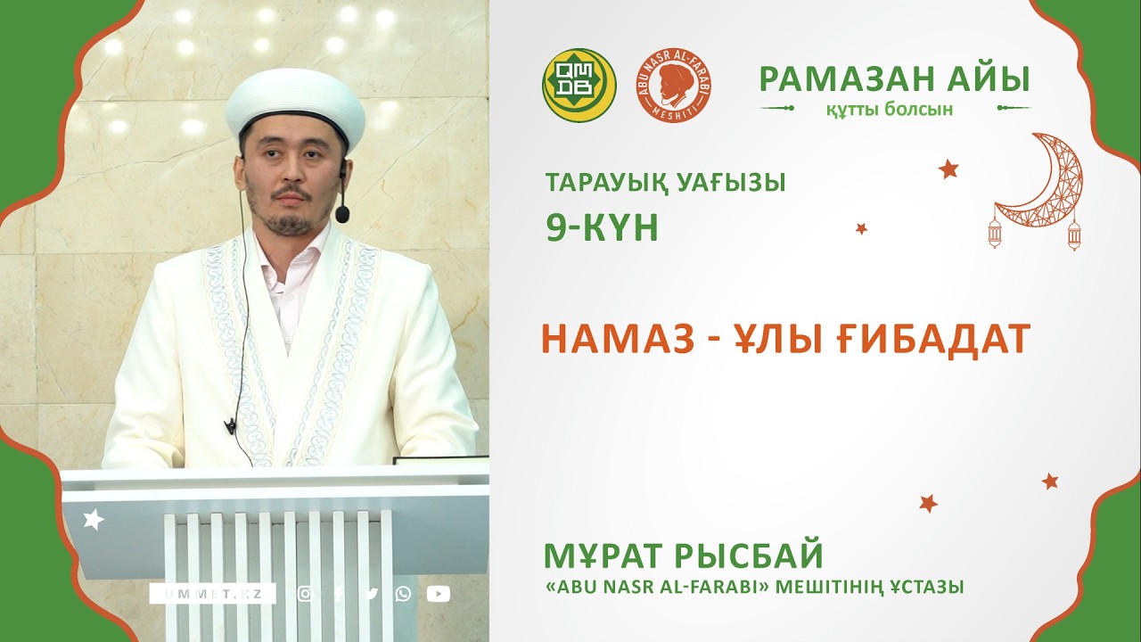 Намаз ұлы ғибадат // Ұстаз Мұрат Рысбай