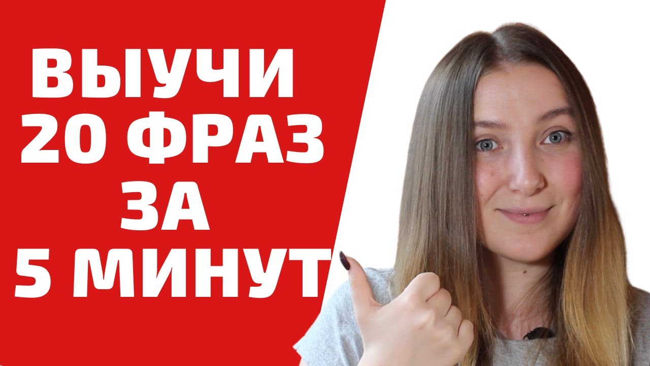ТОП 20 ИСПОЛЬЗУЕМЫХ ФРАЗ НА ПОЛЬСКОМ ЯЗЫКЕ|Учим польский легко
